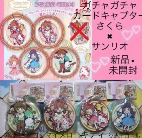サンリオ カードキャプターさくら ガチャガチャ ガチャ キティ ハローキティ マイメロディ シナモロール ポチャッコ カプセルトイ