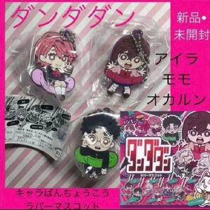 ダンダダン キャラばんちょうこう アイラ 白鳥愛羅 モモ オカルン ラバーマスコット ガチャ ガチャガチャ カプセルトイ