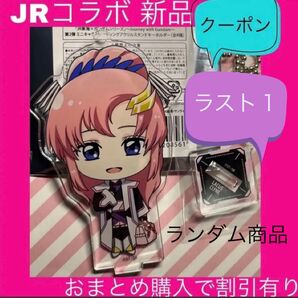 ガンダムSEEDFREEDOM ガンダムSEED ラクスクライン JR JR東海 推し旅 ガンダム アクスタ アクリルキーホルダー
