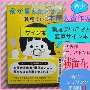 直筆サイン本 本屋大賞 受賞 作家 瀬尾まいこ サイン本 希少 サイン入り 未開封 本 君が夏を走らせる 小説 文庫本 話題作