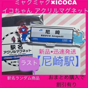 万博 JR ミャクミャク イコちゃん マグネット 尼崎 尼崎駅 大阪万博 大阪関西万博 限定 会場限定 鉄道 塚本 立花 新品
