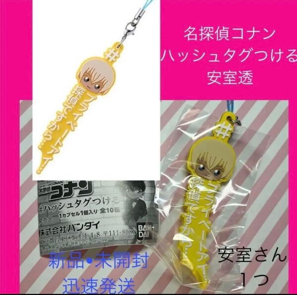 コナン 名探偵コナン 安室透 安室 ハッシュタグつける キーホルダー 新品 ガチャ ガチャガチャ カプセルトイ 推し活 未使用
