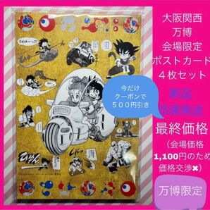 万博 ドラゴンボール ポストカード ポスカ 大阪万博 大阪関西万博 EXPO2025 限定 未開封 DRAGONBALL 新品