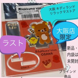 リラックマ リラックマストア 大阪 大阪限定 大阪土産店舗限定 アクスタ アクリルスタンド 限定商品 ブラインド ランダム 新品