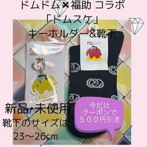 【ドムドム福助】靴下 どむぞうくん ソックス コラボ キーホルダー ドムドム 福助 フクスケ コラボ 各1つずつ どむぞう