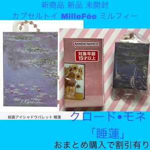 MilleFe ミルフィー コスメ キーホルダー モネ クロードモネ 睡蓮 アート 美術 ガチャ ガチャガチャ カプセルトイ