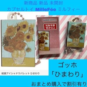 MilleFe ミルフィー コスメ キーホルダー ゴッホ ひまわり アイシャドウ アート 美術 ガチャ ガチャガチャ カプセルトイ