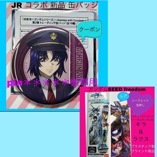 ガンダムSEEDFREEDOM ガンダムSEED アスラン アスランザラ JR JR東海 推し旅 ガンダム 缶バッジ しおり付き