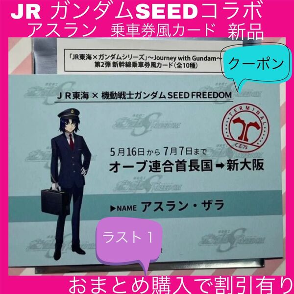 ガンダムSEEDFREEDOM ガンダムSEED アスラン アスランザラ JR JR東海 推し旅 ガンダム カード 乗車券風カード
