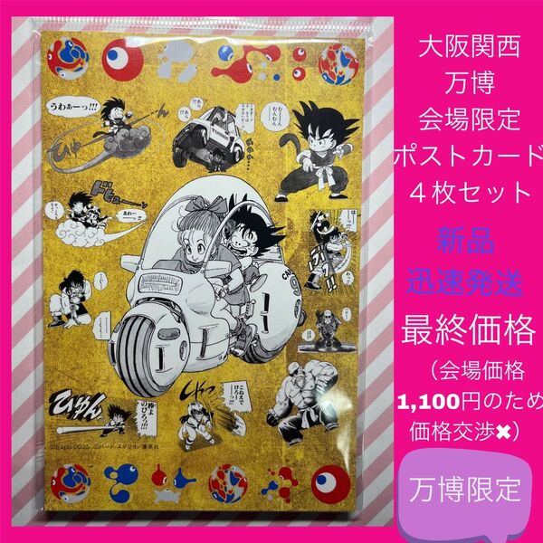 万博 ドラゴンボール ポストカード ポスカ 大阪万博 大阪関西万博 EXPO2025 限定 未開封 DRAGONBALL 新品