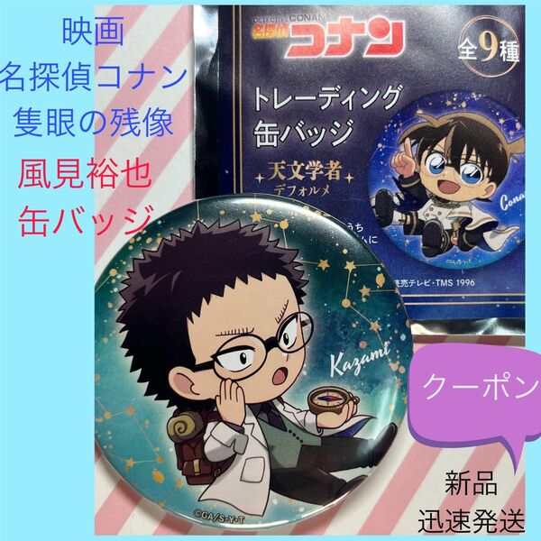 名探偵コナン 風見裕也 風見 コナン 隻眼の残像 缶バッジ バッジ 天文学者 デフォルメ 新品 映画 劇場版 映画名探偵コナン