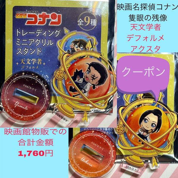 名探偵コナン 大和敢助 上原由衣 コナン 隻眼の残像 アクリルスタンド アクスタ 天文学者 デフォルメ 新品 映画 劇場版 映画館