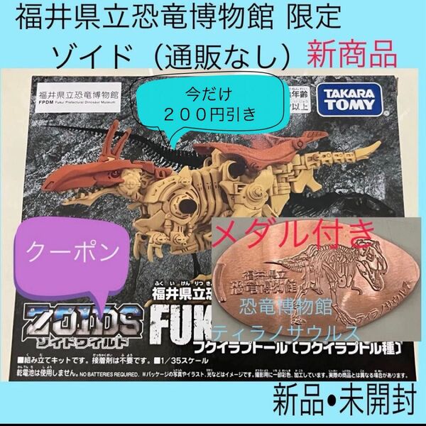 福井恐竜博物館 ゾイド フクイラプトール 福井県立恐竜博物館 ZOIDS ゾイドワイルド FPDM フクイラプトル タカラトミー