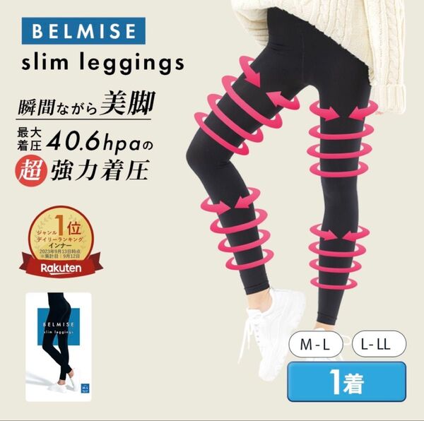 【新品未使用】BELMISE ベルミス 着圧スリムレギンス M-Lサイズ ブラック 着圧レギンス レディース