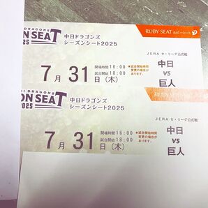 中日vs巨人★7月31日(木)★ルビーシート通路側★ペアチケット 2枚★バンテリンドームナゴヤ プロ野球★送料無料