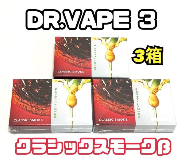 ★新品未開封3箱★ドクターベイプ3 クラシックスモークβ!カートリッジ DR.VAPE Model 3 禁煙グッズ 電子タバコ