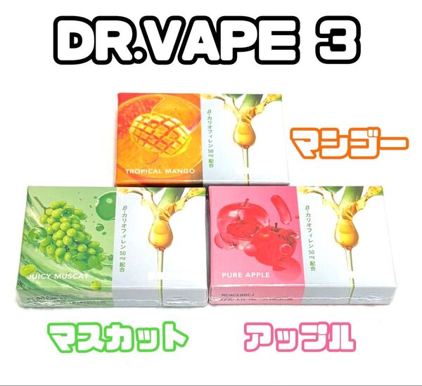 ★新品未開封3箱★ DR.VAPE Model 3ドクターベイプ3 マンゴーβ+アップルβ+マスカットβ カートリッジ3種!
