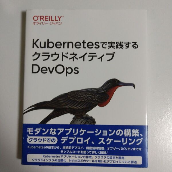 Kubernetesで実践するクラウドネイティブDevOps