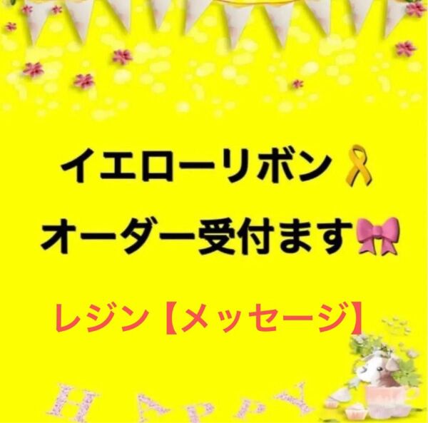 【オーダー受付ページ】イエローリボン&レジンメッセージキーホルダー☆肉球チャーム☆黄色☆ハーネス☆リード☆お散歩カバン