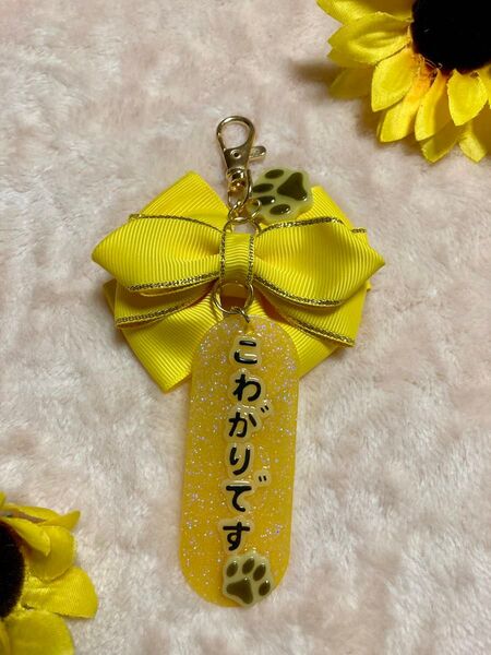 イエローリボン☆レジン☆メッセージ【こわがりです】☆犬☆キーホルダー☆黄色☆肉球チャーム☆首輪☆ハーネス☆リード☆お散歩カバン