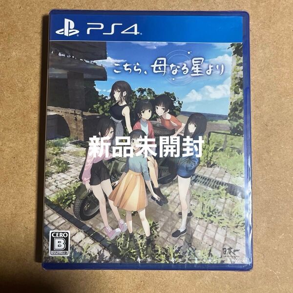 PS4 こちら、母なる星より 新品未開封