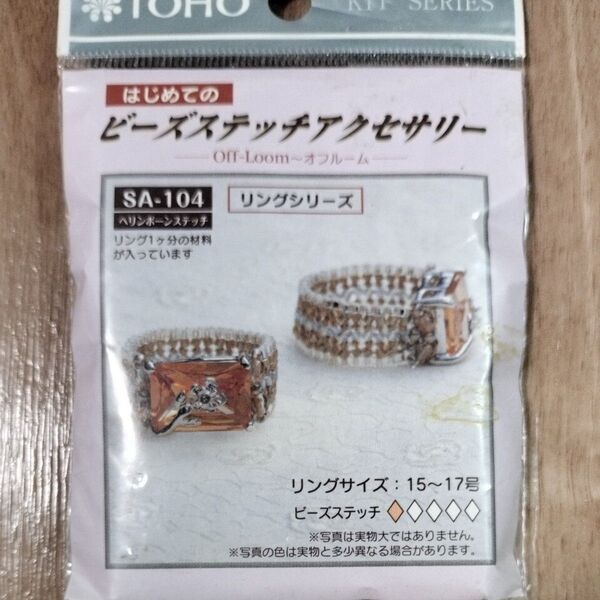 はじめてのビーズステッチアクセサリー リングキット