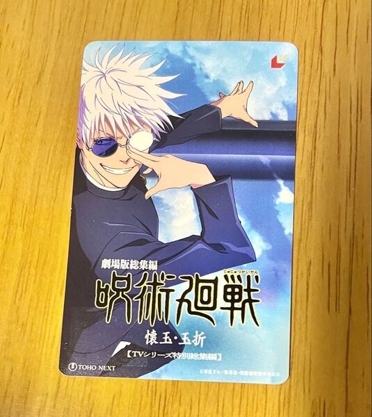 懐玉 呪術廻戦 ムビチケ 劇場版総集編