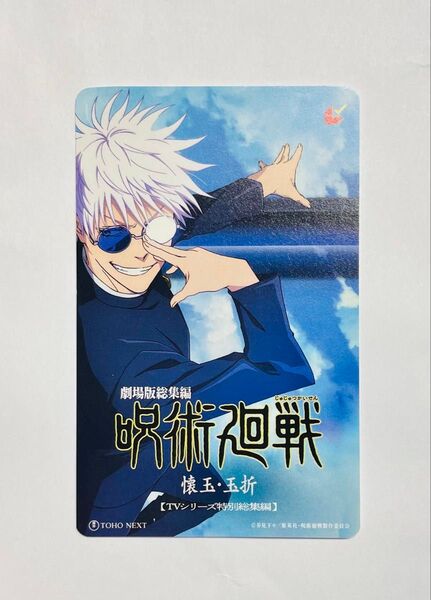 呪術廻戦 懐玉・玉折 劇場版 総集編 ムビチケカード ムビチケ 使用済み 五条悟 前売