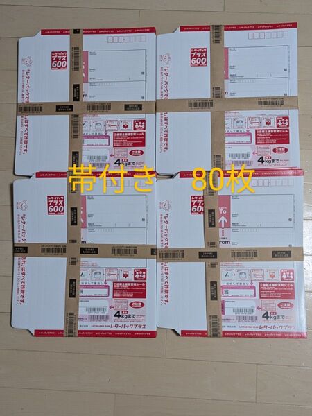 帯付き レターパックプラス 600 80枚 新品未使用 日本郵便