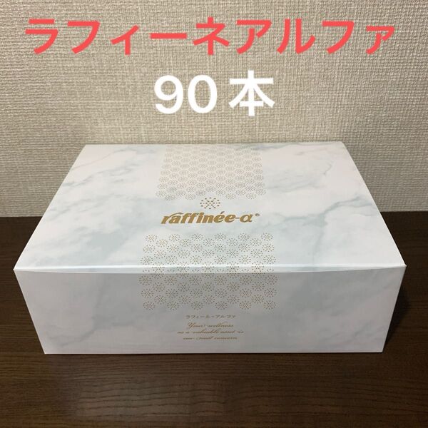 オリエンタルバイオ ラフィーネアルファ 90本
