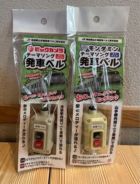 新品未開封 ミニチュア 発車ベル ビックカメラ × アース製薬 非売品 セット 山手線