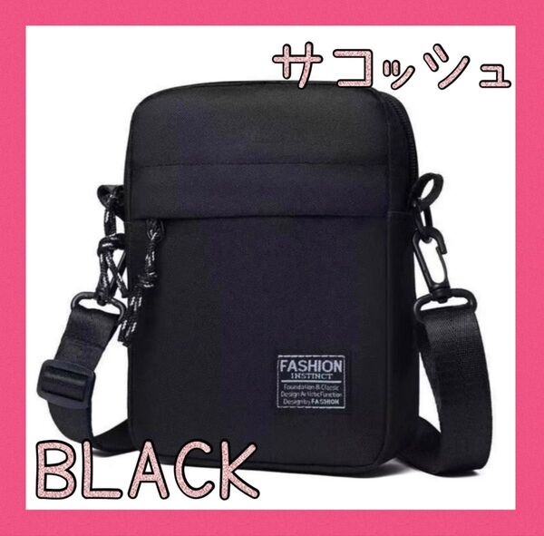 セール★サコッシュ ブラック ショルダーバッグ コンパクト メンズ レディース