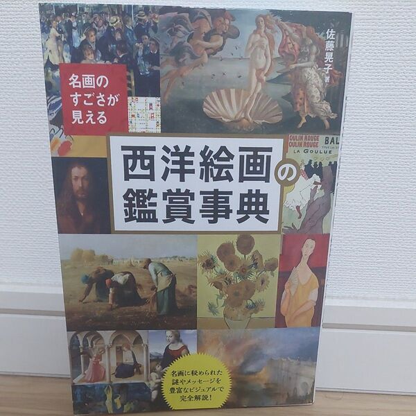 名画のすごさが見える西洋絵画の鑑賞事典 佐藤晃子/著
