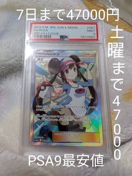 最安値 ポケモンカード メイ SR PSA9 ドリームリーグ PSA鑑定品 ポケモンカードゲーム 引退品 格安