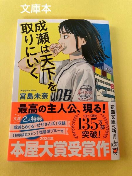 成瀬は天下を取りにいく (新潮文庫 み-73-1) 宮島未奈/著