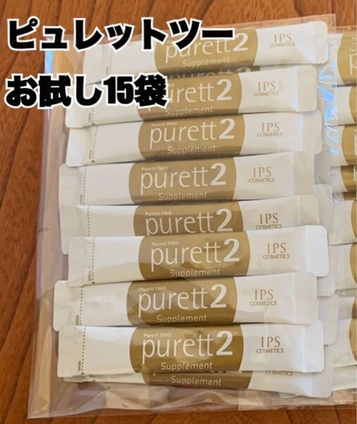 IPSコスメティックス ピュレットツー 15袋 箱無し