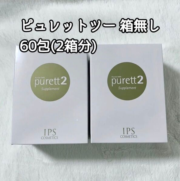 IPSコスメティックス ピュレットツー 箱無し