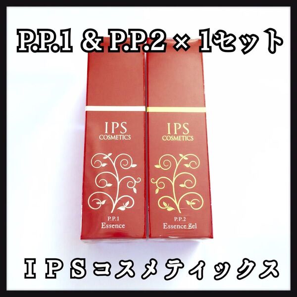 IPSコスメティックス P.P.1,2