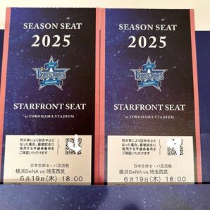 6月19日(木)横浜DeNAベイスターズ vs埼玉西武ライオンズ スターフロントシート最前列2枚