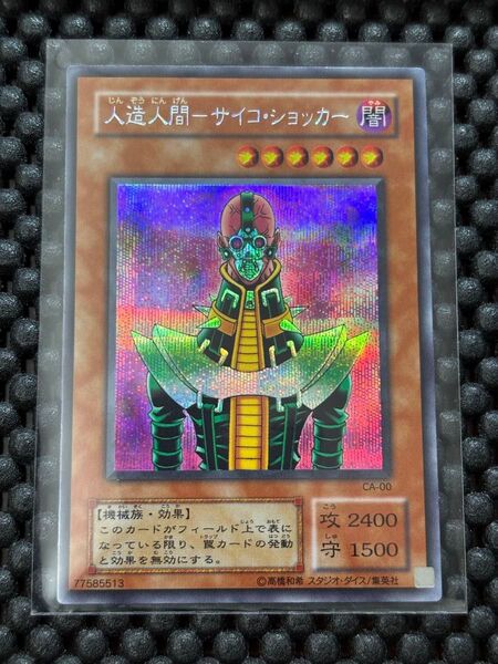 遊戯王 人造人間サイコショッカー 2期 シークレット