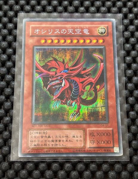 【当時物】遊戯王 三幻神 オシリスの天空竜 シークレット