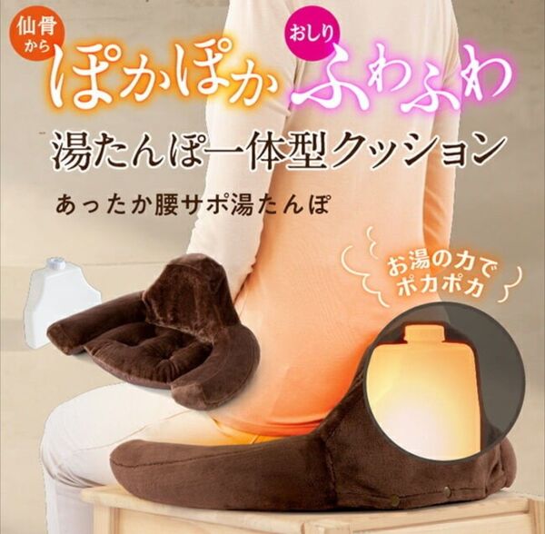 あったか腰サポ湯たんぽ 骨盤クッション 仙骨 お尻 温める 座椅子 テレワーク デスクワーク 勉強 座いす オシャレ 姿勢