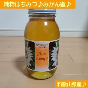 純粋はちみつ♪みかん蜜♪和歌山県産♪農家直送♪中瓶1,200g♪