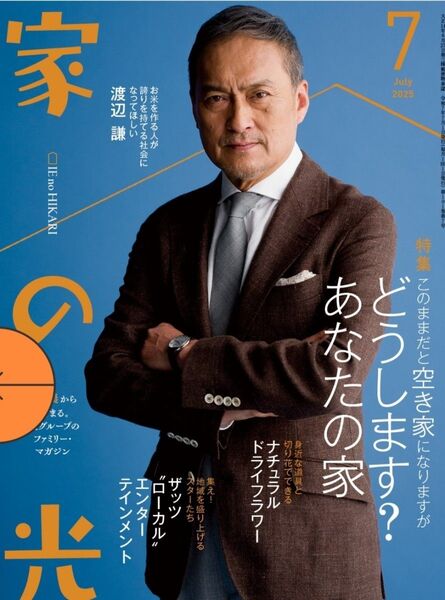 家の光♪2025年7月号♪新品未開封♪