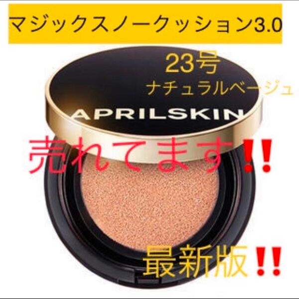 23号 マジックスノークッション3.0 ファンデ クッションファンデ 韓国コスメ