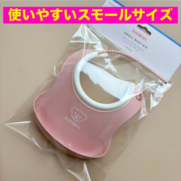 ベビービョルン スモール ピンク ミニ 離乳食 スタイ お食事エプロン ベビービブ ベビースタイ よだれかけ 赤ちゃん ベビー用品