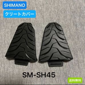 シマノ SHIMANO クリートカバー SM-SH45 1ペアESMSH45