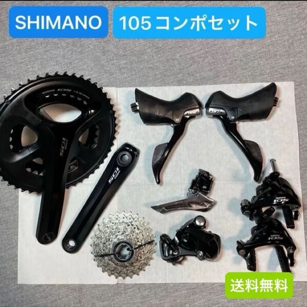 SHIMANO シマノ 105 コンポセット STIレバー ディレイラー クランク ブレーキ スプロケット 2x11s 11速