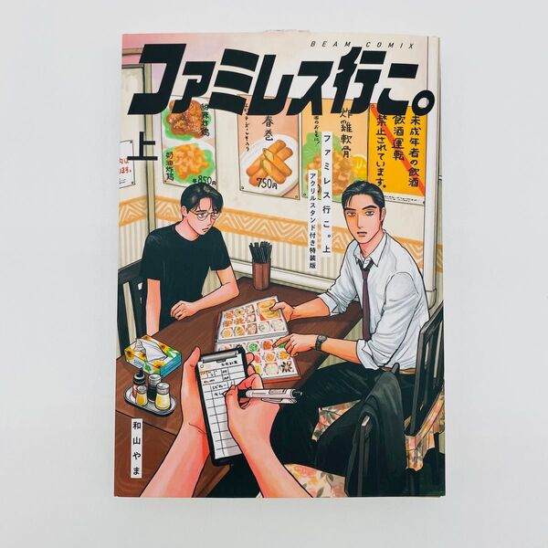 ファミレス行こ。 上 特装版 アクリルスタンド アクスタ 特典のみ 内袋未開封 和山やま