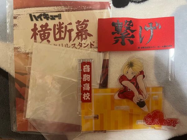 孤爪研磨 横断幕 アクスタ